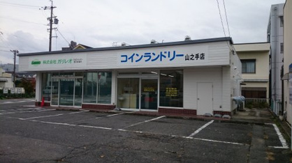 コインランドリー山之手店の画像1