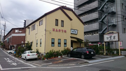 手打とんかつ万葉亭の画像1