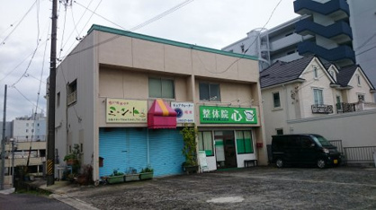 整体院心の画像1