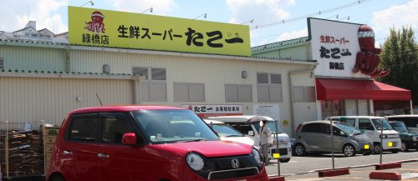 生鮮スーパー たこ一 緑橋店の画像1