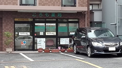 ころも薬局 有限会社の画像1
