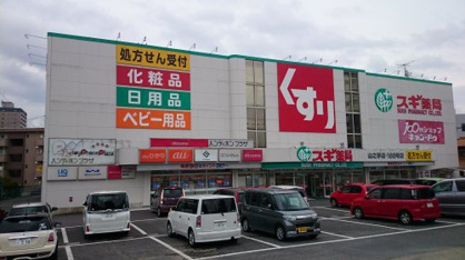 スギ薬局山之手店の画像1