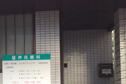 芦花眼科の画像1