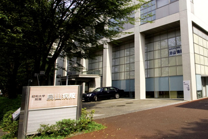 昭和大学附属烏山病院の画像1
