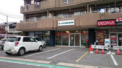 しののめ鍼灸接骨院の画像1