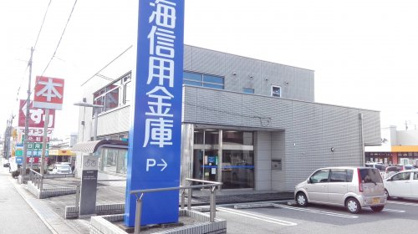 碧海信用金庫 豊田東支店の画像1