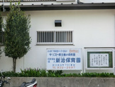 新治保育園