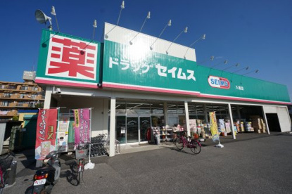 セイムス八幡店の画像1