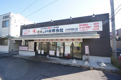 もぢょい（有） 八幡宿西口駅店の画像1