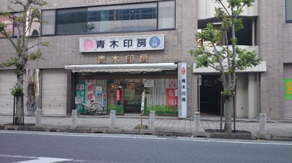 青木印房の画像1