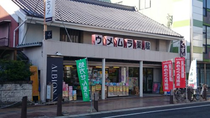 ウメムラ薬局の画像1