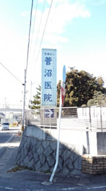 菅沼医院の画像2