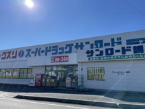 クスリのサンロード 響ヶ丘店