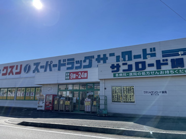 クスリのサンロード 響ヶ丘店の画像1