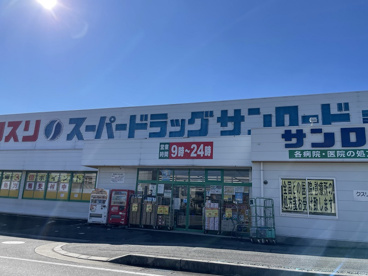 クスリのサンロード 響ヶ丘店の画像2
