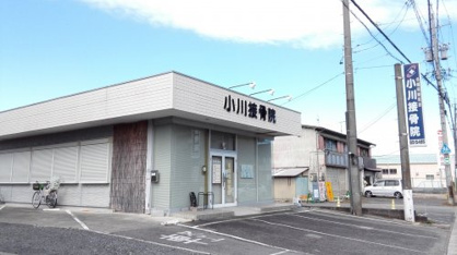 小川接骨院の画像1