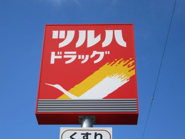 ツルハドラッグ双葉響が丘店の画像1