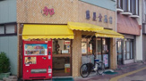藤屋食品店