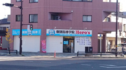 個別指導学院ヒーローズ若宮校の画像1