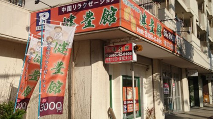 健豊館の画像1