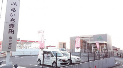 ＪＡあいち豊田御立支店の画像1