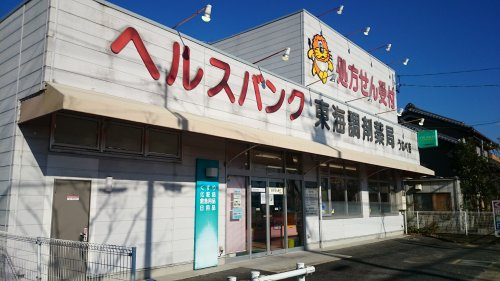 （株）ヤナセ薬局 東海調剤薬局うねべ店の画像