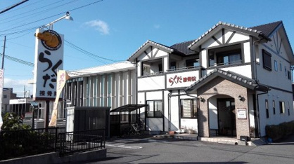 らくだ接骨院の画像1