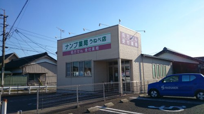 ナンブ薬局畝部店の画像1