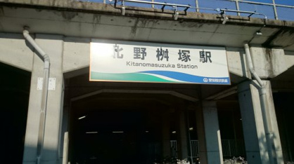 北野桝塚駅の画像2