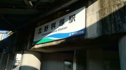 北野桝塚駅の画像3