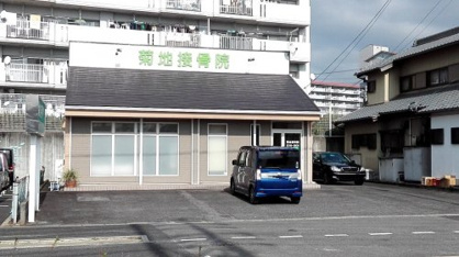 菊地接骨院の画像1
