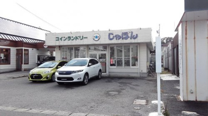 コインランドリーしゃぼん高橋店の画像1