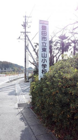 豊田市立東山小学校の画像4
