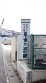 豊田東丘幼稚園の画像1