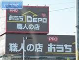 おうちDEPO 西八千代店