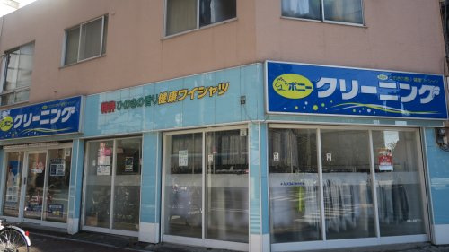 ポニクリーニング松が谷店の画像