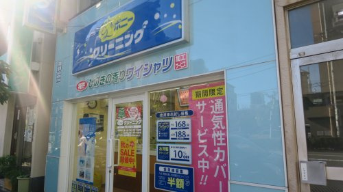 ポニークリーニング東上野5丁目店の画像