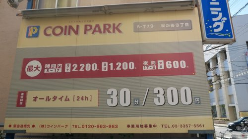 コインパーク松が谷3丁目の画像