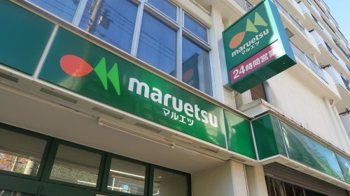マルエツ 東上野店の画像
