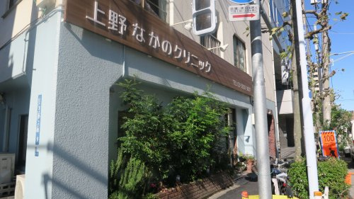 上野 なかのクリニックの画像