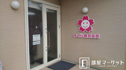 さくら調剤薬局の画像1
