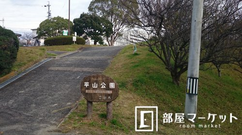 平山公園の画像
