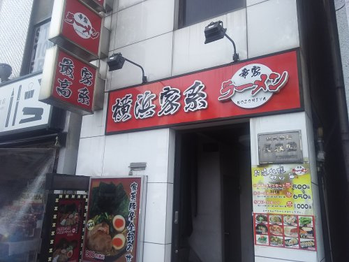 横浜ラｰメン 希家の画像