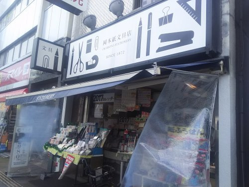 （株）岡本紙文具店の画像