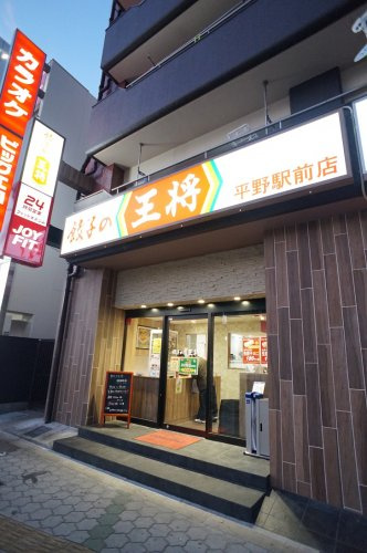 餃子の王将地下鉄平野駅前店の画像