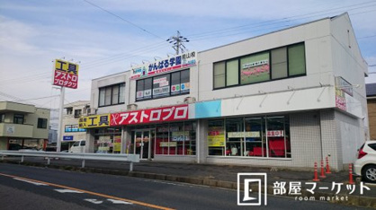 アストロプロダクツ　豊田店の画像1