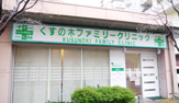 くすの木ファミリークリニック