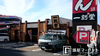 一刻魁堂豊田インター店の画像1