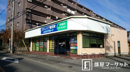 ストレッチ整体院の画像1