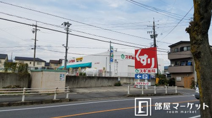 スギ薬局宮町店の画像1